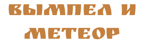 Вымпел и Метеор