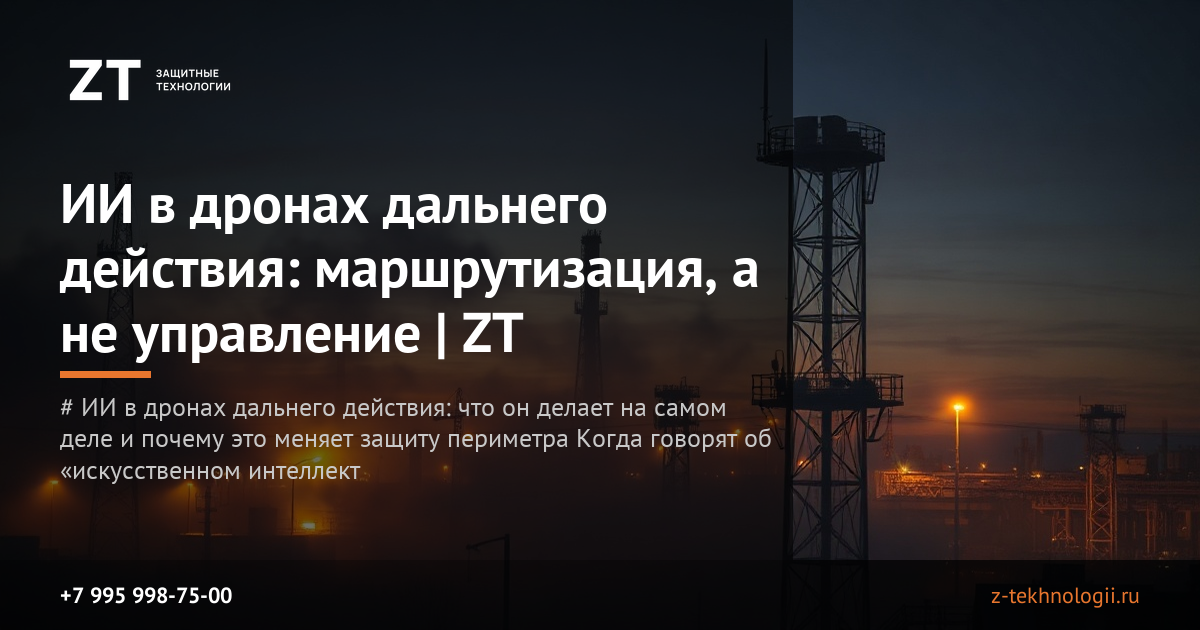 ИИ в дронах дальнего действия: маршрутизация, а не управление | ZT