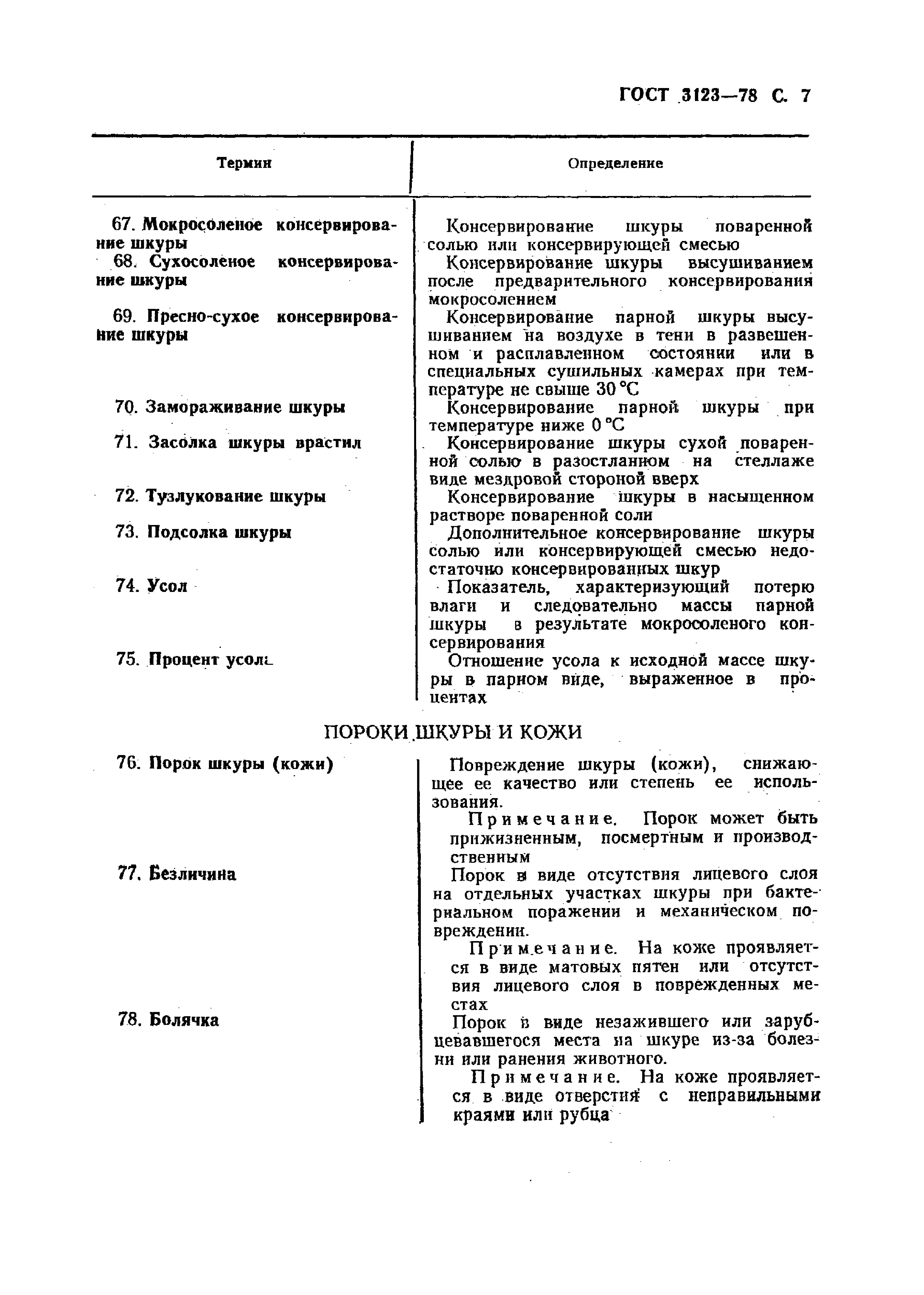 GOST_3123-78_Proizvodstvo_kozhevennoe_Terminy_i_opredelenia (1)_page-0009.jpg