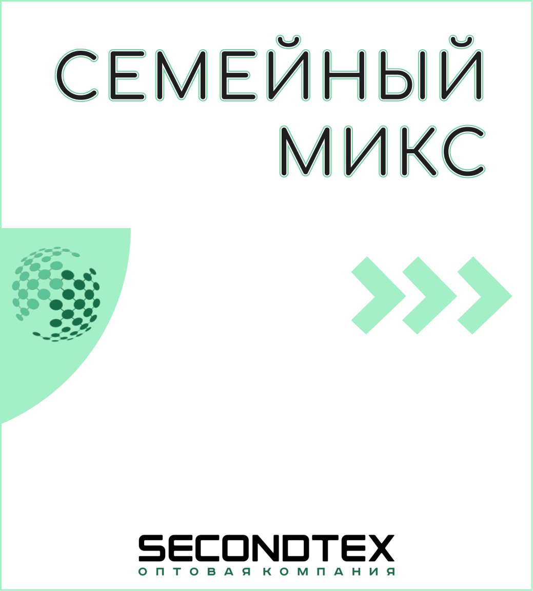 Микс (секонд-хенд) – купить по лучшей цене | Secondtex