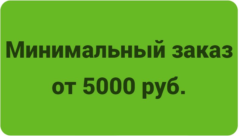 минимальный заказ от 5000 рублей.png