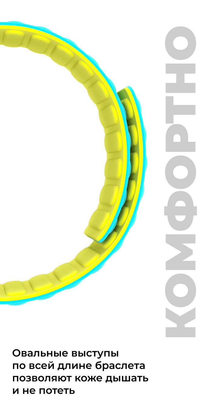  Комфортно - Овальные выступы по всей длине браслета Москвёнок MAGNETIC позволяют коже дышать и не потеть 