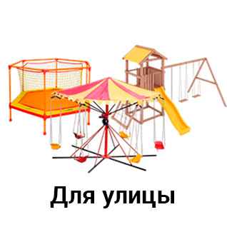 Игровые пространства для улицы