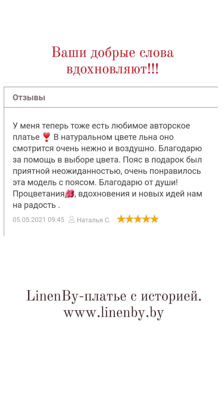 Отзывы. Интернет-магазин льняной одежды linenby.by