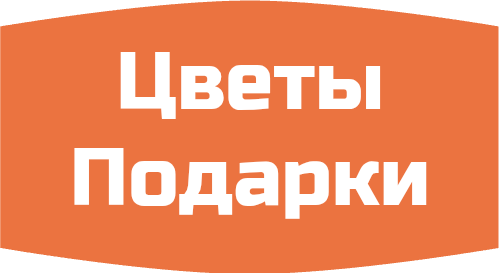 Цветы Подарки