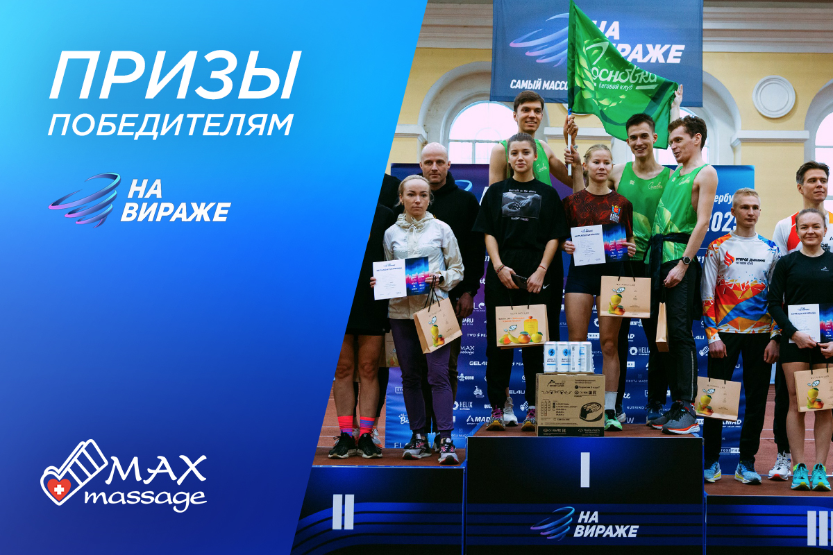 массажеры приз на вираже