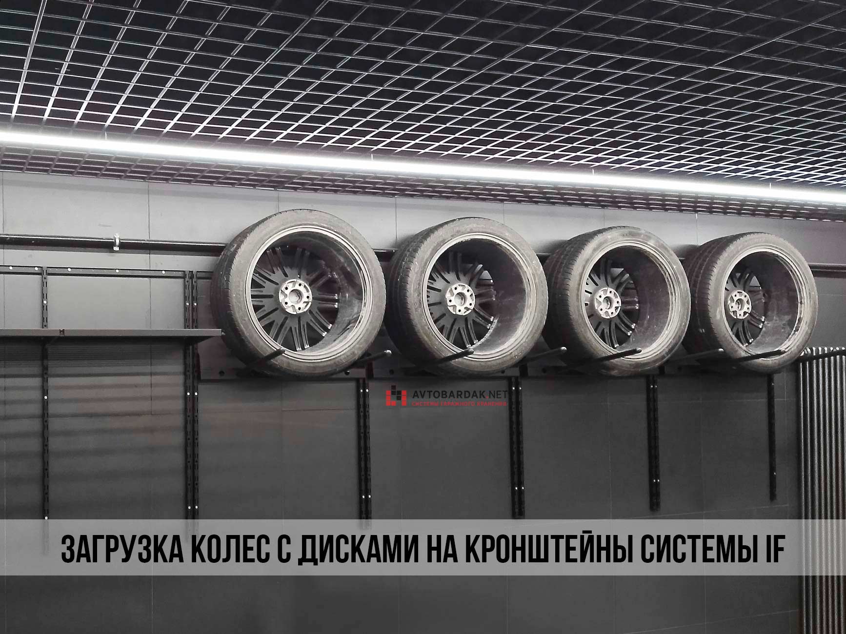 Настенные модульные стеллажи для шин