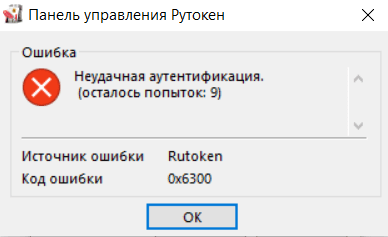 Неудачная Аутентификация Рутокен Счетчик не удачный попыток ввода пин кода Рутокен