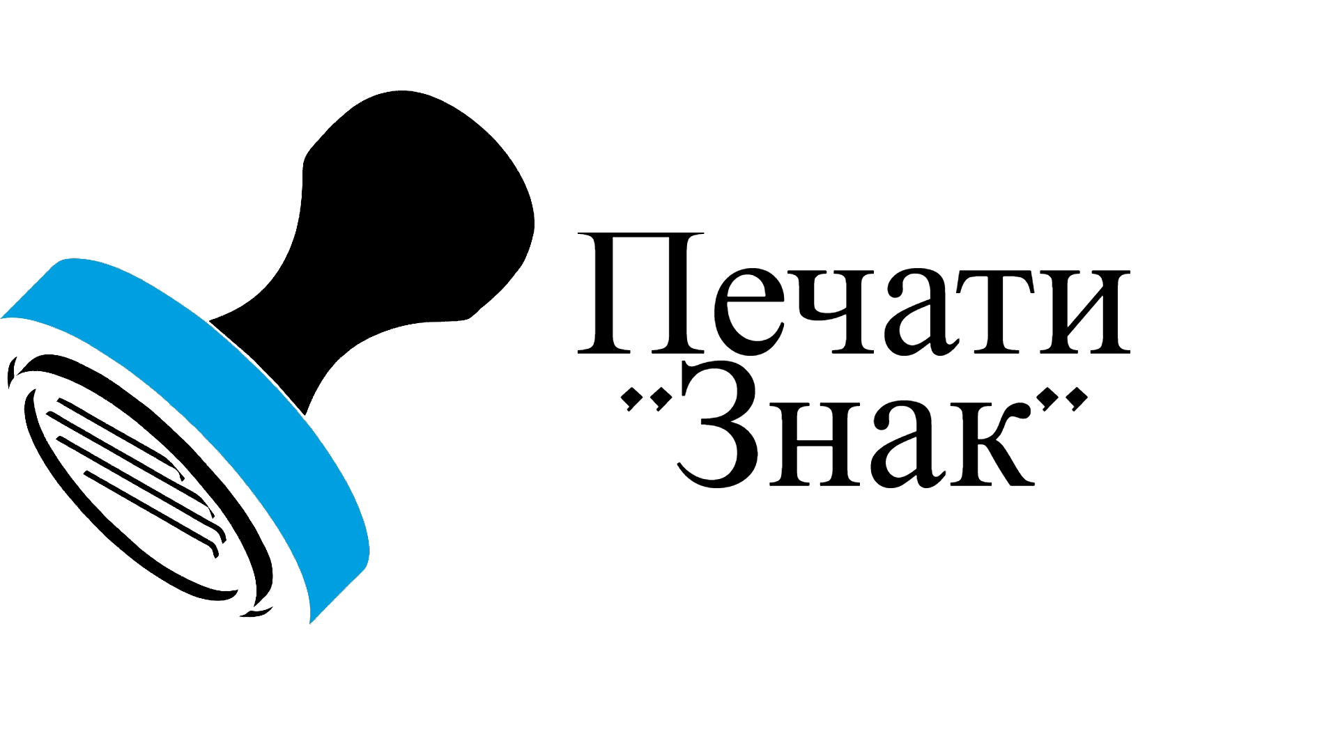 Печати "Знак"