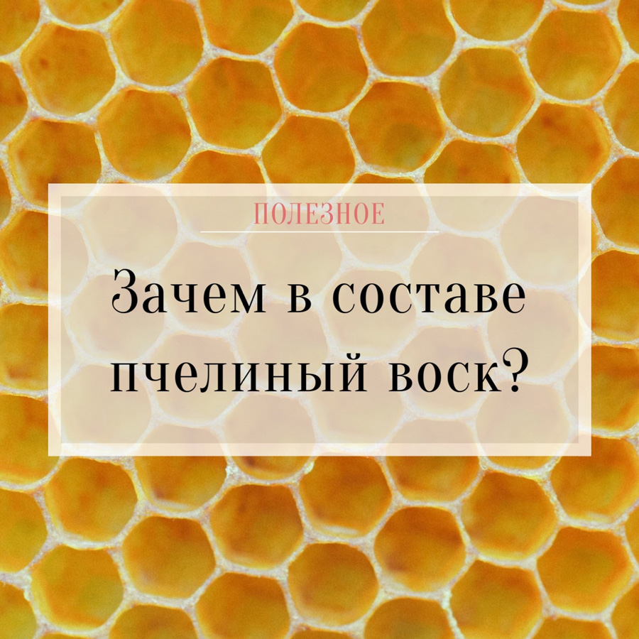 Зачем пчелиный воск в косметике