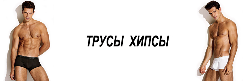 трусы хипсы мужское белье