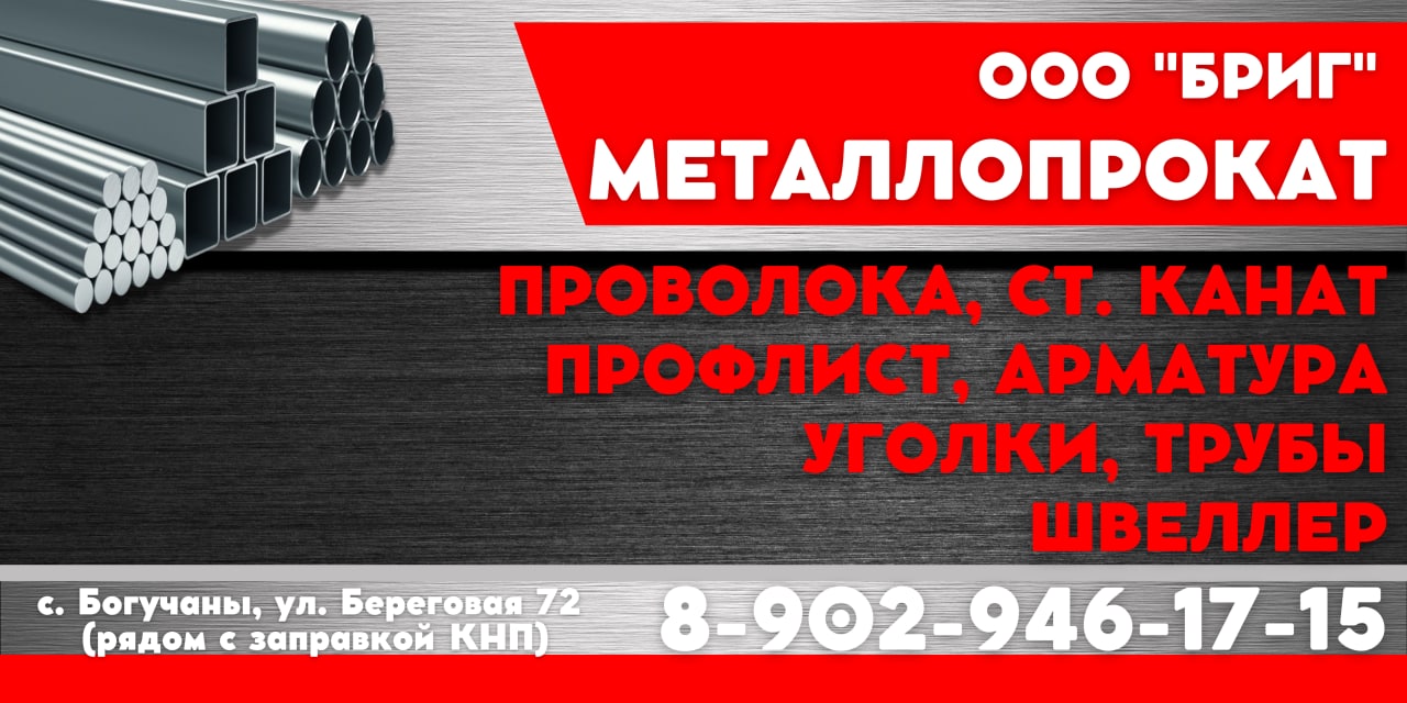 Металлопрокат Богучаны
