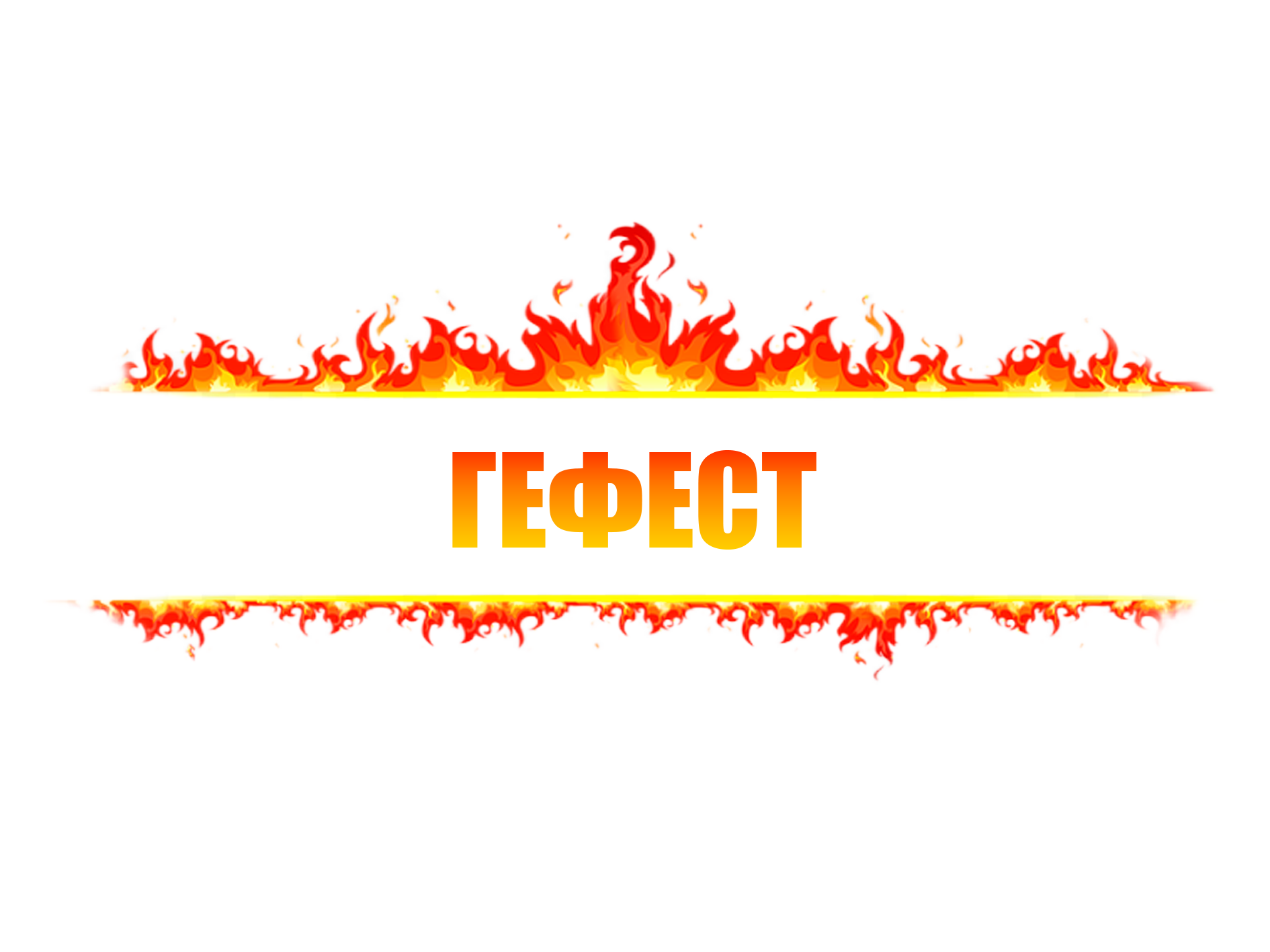 ГЕФЕСТ