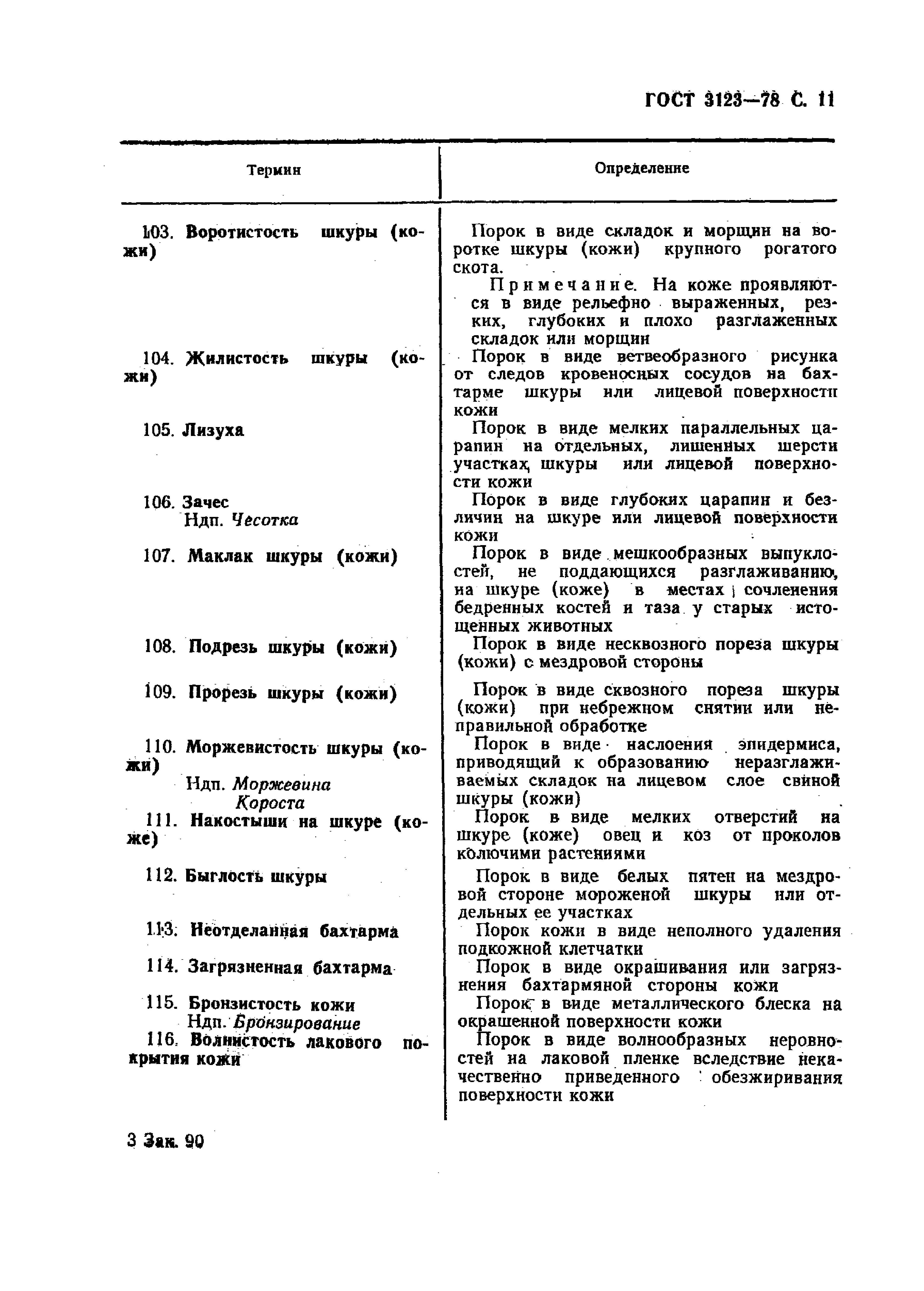 GOST_3123-78_Proizvodstvo_kozhevennoe_Terminy_i_opredelenia (1)_page-0013.jpg