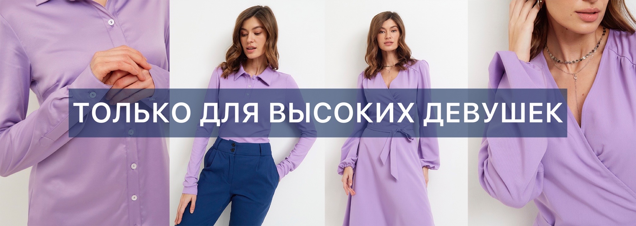 EVERY PERSON - ОДЕЖДА ДЛЯ ВЫСОКИХ ДЕВУШЕК