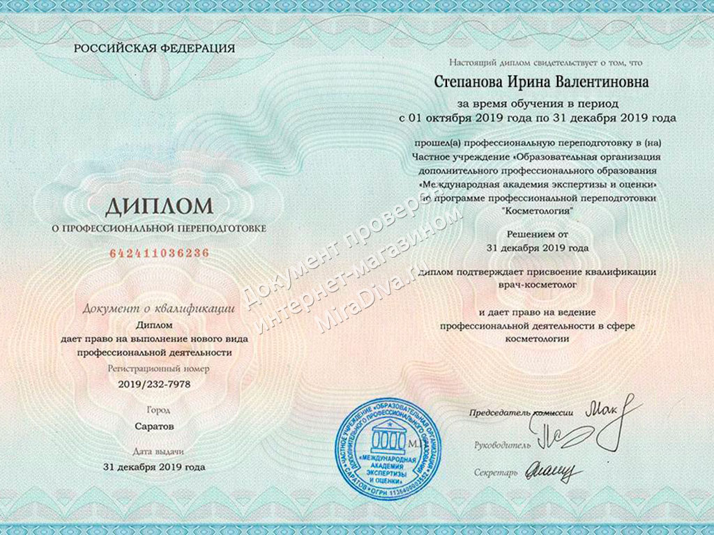 Диплом о присвоение квалификации врача-косметолога Ирине Степной