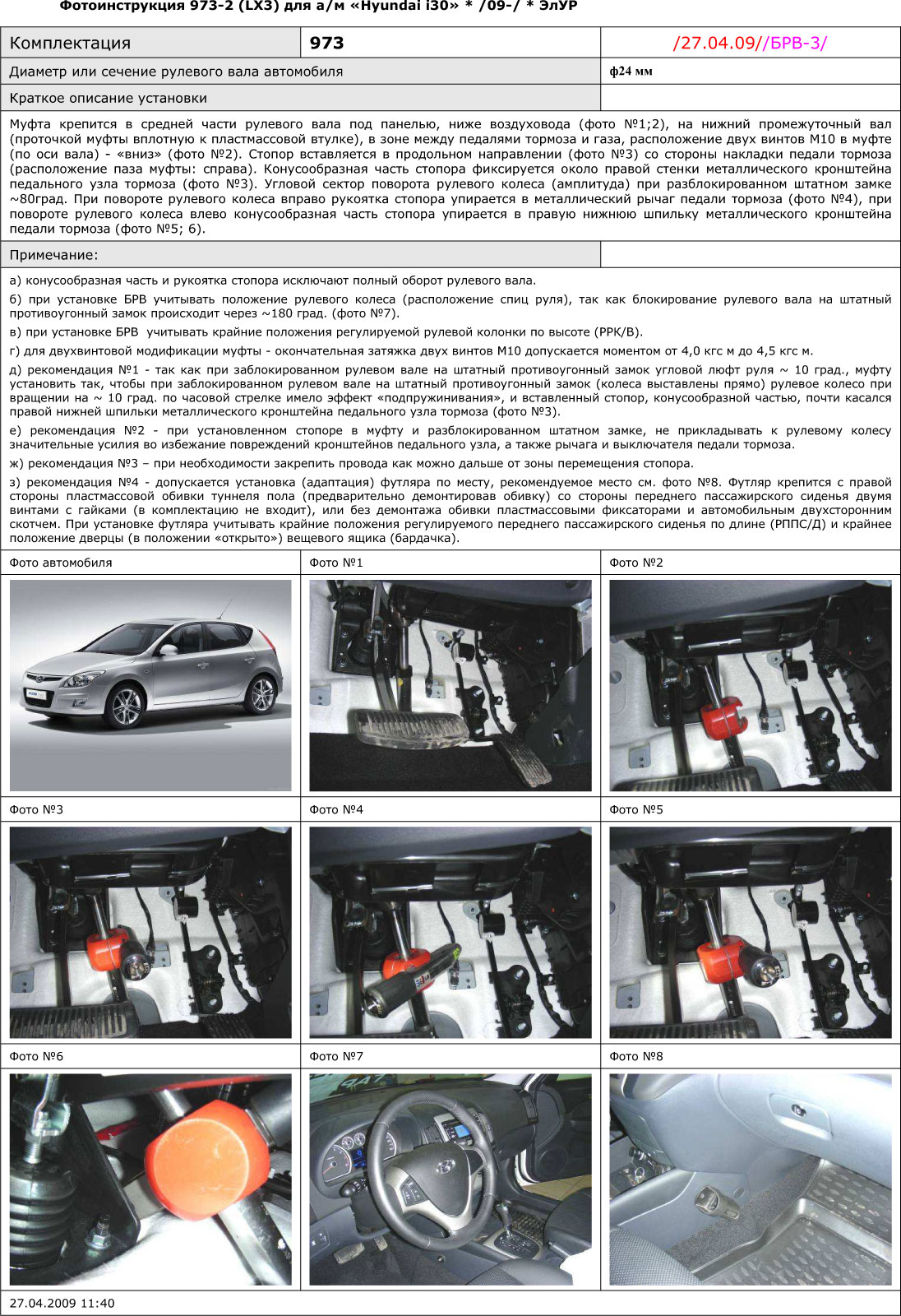 Блокиратор рулевого вала для HYUNDAI i30 /2009-2012/ ЭлУР - Гарант Блок Люкс 973.E