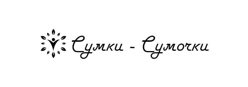 СУМКИ-СУМОЧКИ