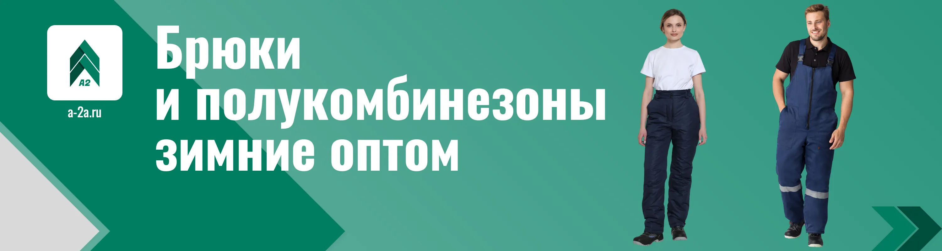Зимние брюки и полукомбинезоны оптом с доставкой по России