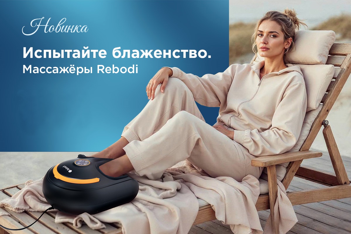 Массажёры бренда Rebodi Бренд Ребоди