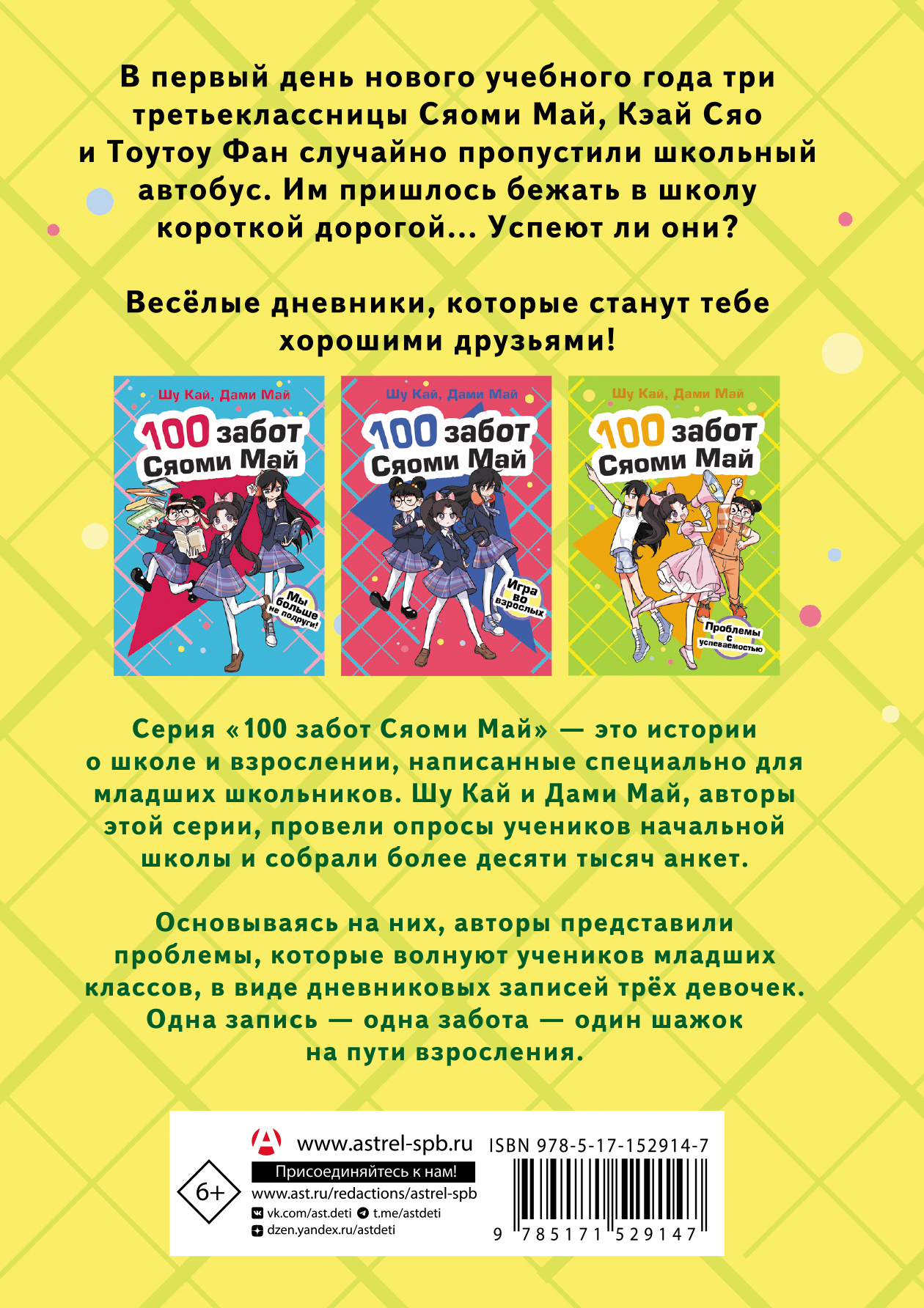 Весёлые дневники, которые станут тебе хорошими друзьями! В первый день нового учебного года три третьеклассницы Сяоми Май, Кэай Сяо и Тоутоу Фан случайно пропустили школьный автобус. Им пришлось бежать в школу короткой дорогой... Успеют ли они?