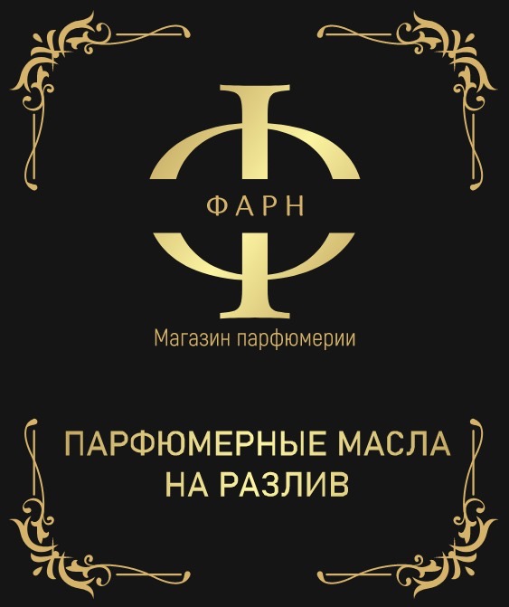 Фарн парфюм - магазин масляной парфюмерии .