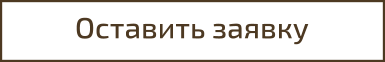 Оставить заявку Оставить заявку.png