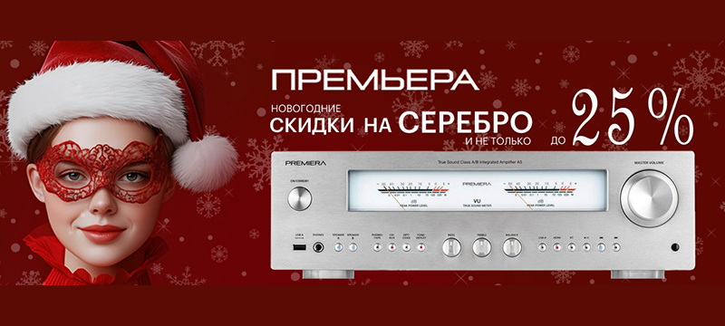 Новогодний дисконт на Premiera A3 серебристый…