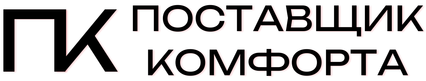 Поставщик комфорта