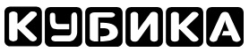 Кубика