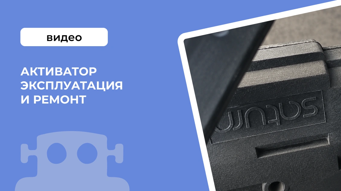 Активатор