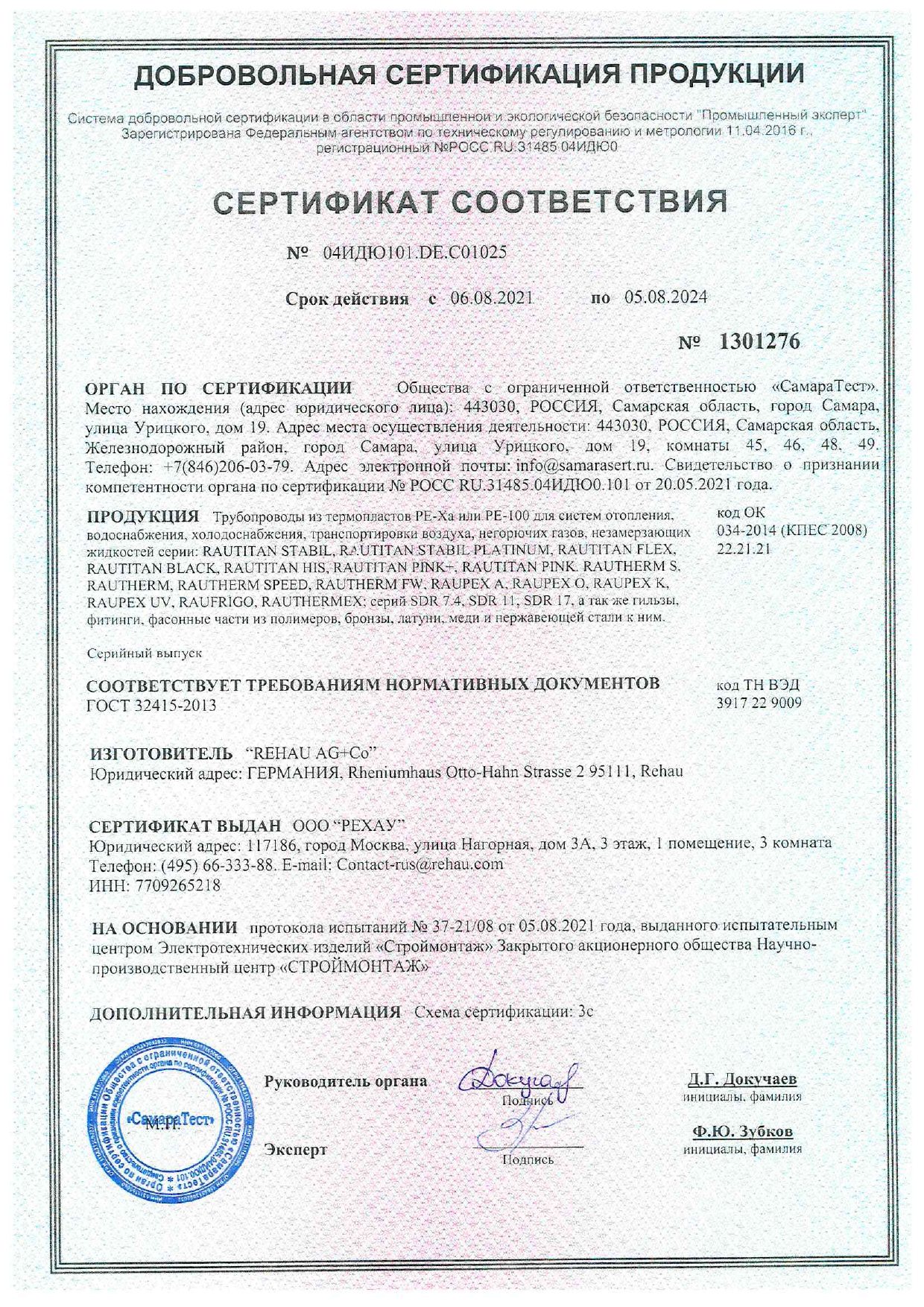 Фитинги сертификат Рехау_page-0001 Фитинги сертификат Рехау_page-0001.jpg