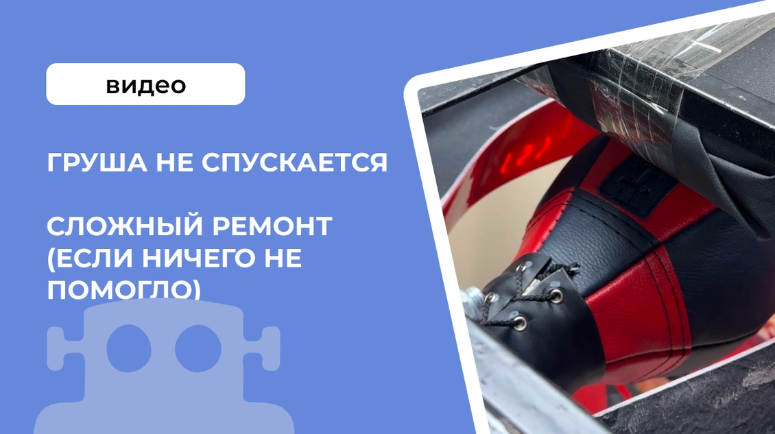 Груша не спускается, сложный ремонт, (когда ни чего не помогло)