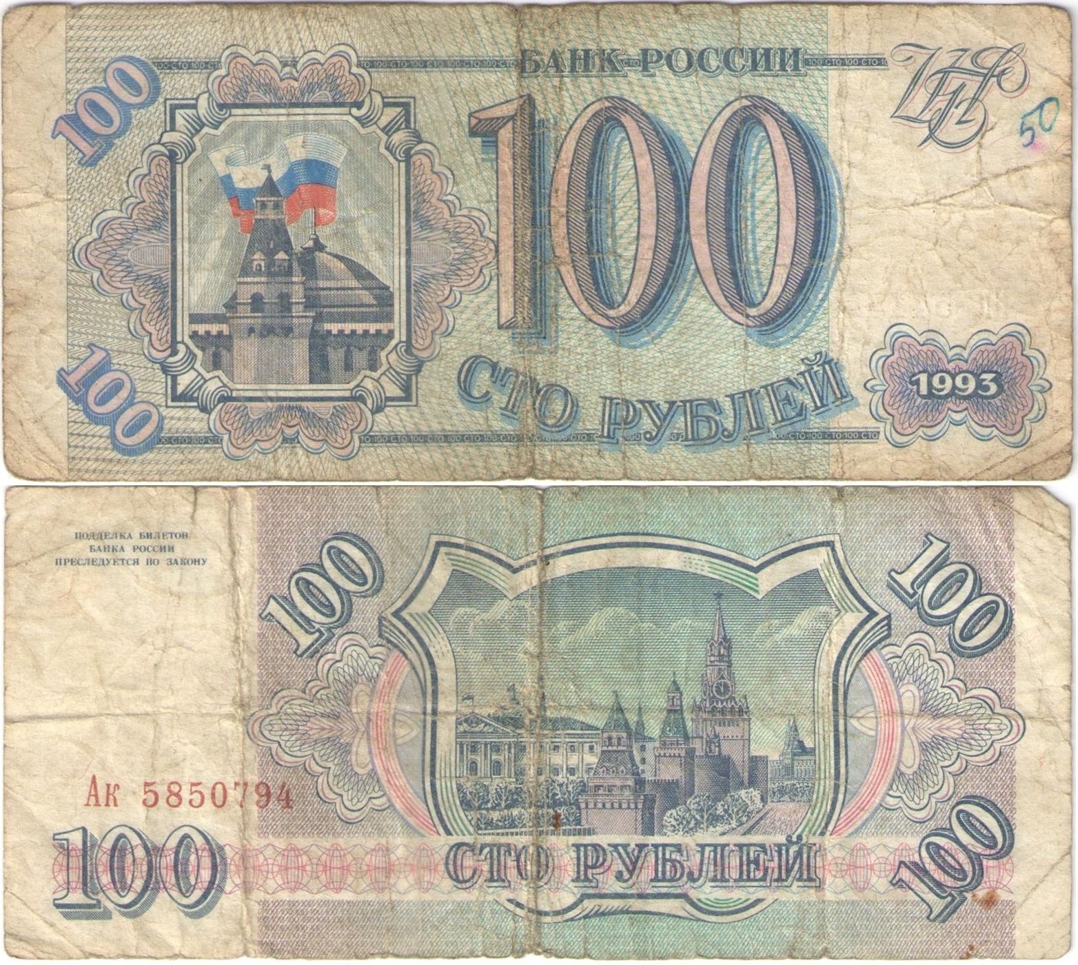 Сколько стоит 1 рубль купюрой. 100 Рублей 1993. 100 Рублей 1993 года. 100 Рублей 1993 года в рубли. 100 Рублей 1993 купюра.