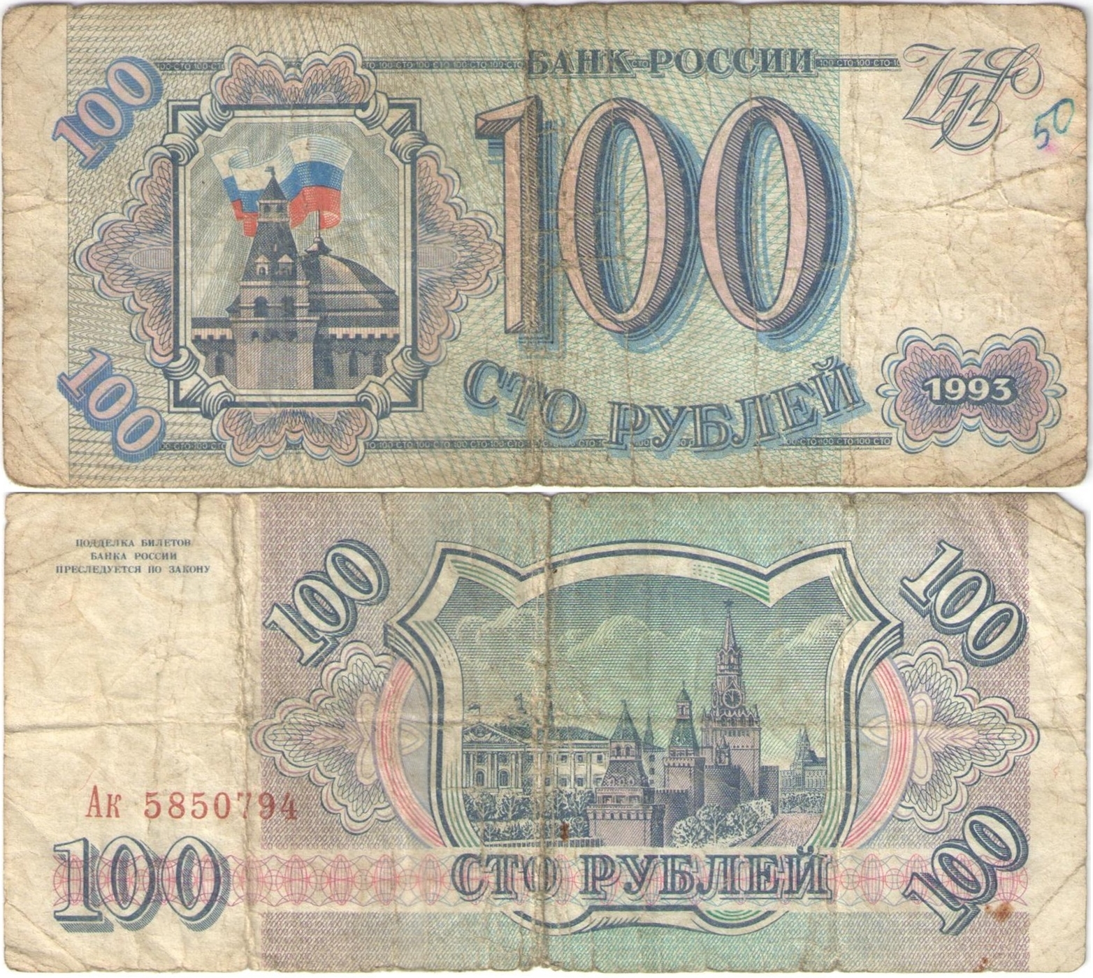 1 цена купюра. 100 Рублей 1993. 100 Рублей 1993 года. 100 Рублей 1993 года в рубли. 100 Рублей 1993 купюра.