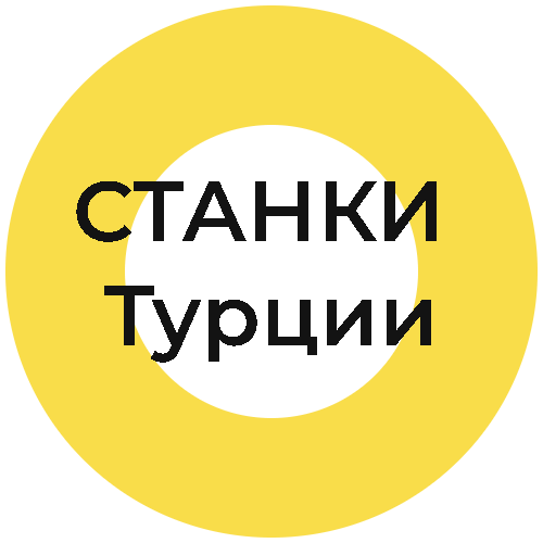 СТАНКИ для ДЕРЕВООБРАБОТКИ из Турции.