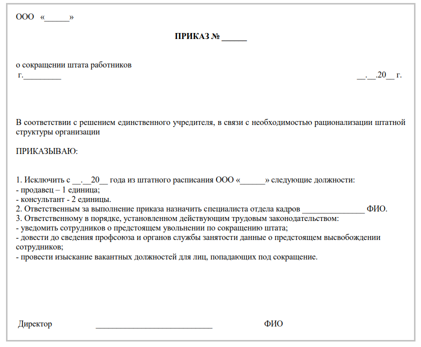 Сокращение работника в связи с сокращением. Приказ о сокращении численности работников образец. Приказ о сокращении штатной должности образец. Распоряжение о сокращении штатной единицы образец. Приказ о сокращении численности работников.