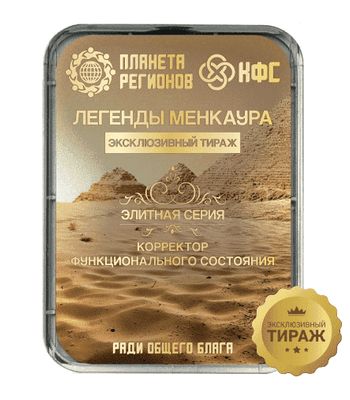 КФС «ЛЕГЕНДЫ МЕНКАУРА» Элитный Эксклюзивный тираж