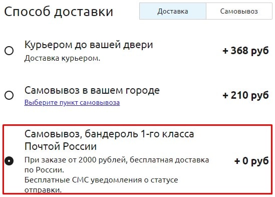 Бесплатная доставка Почтой России