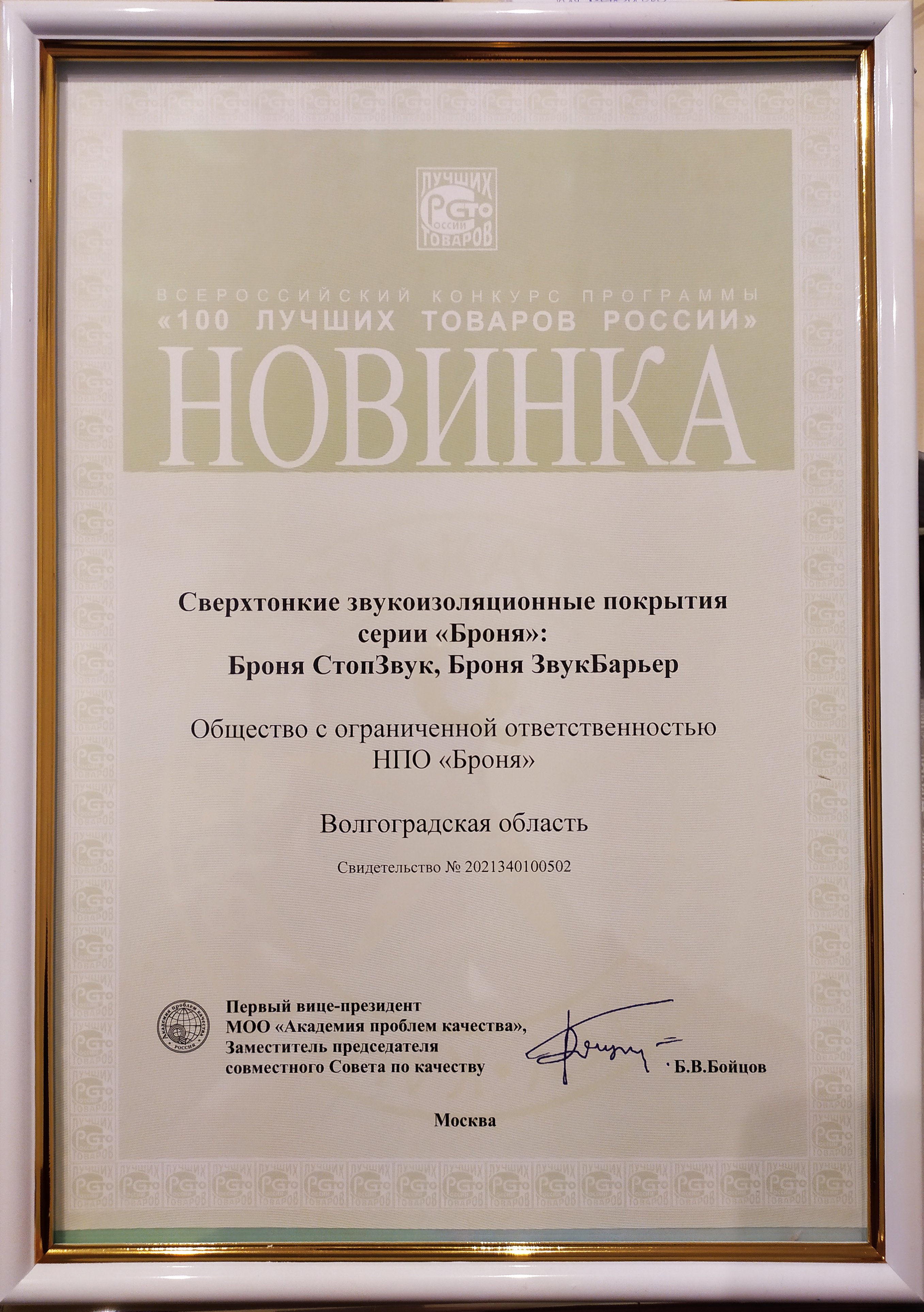 100 лучших товаров, Звукоизоляция.jpg