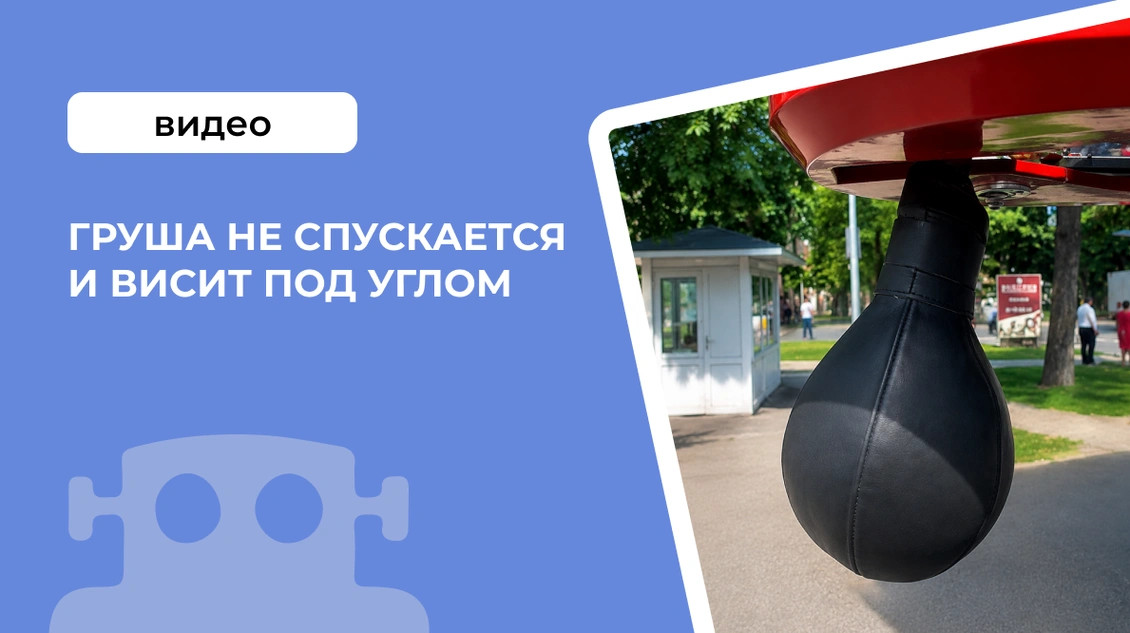 Груша не спускается и висит под углом