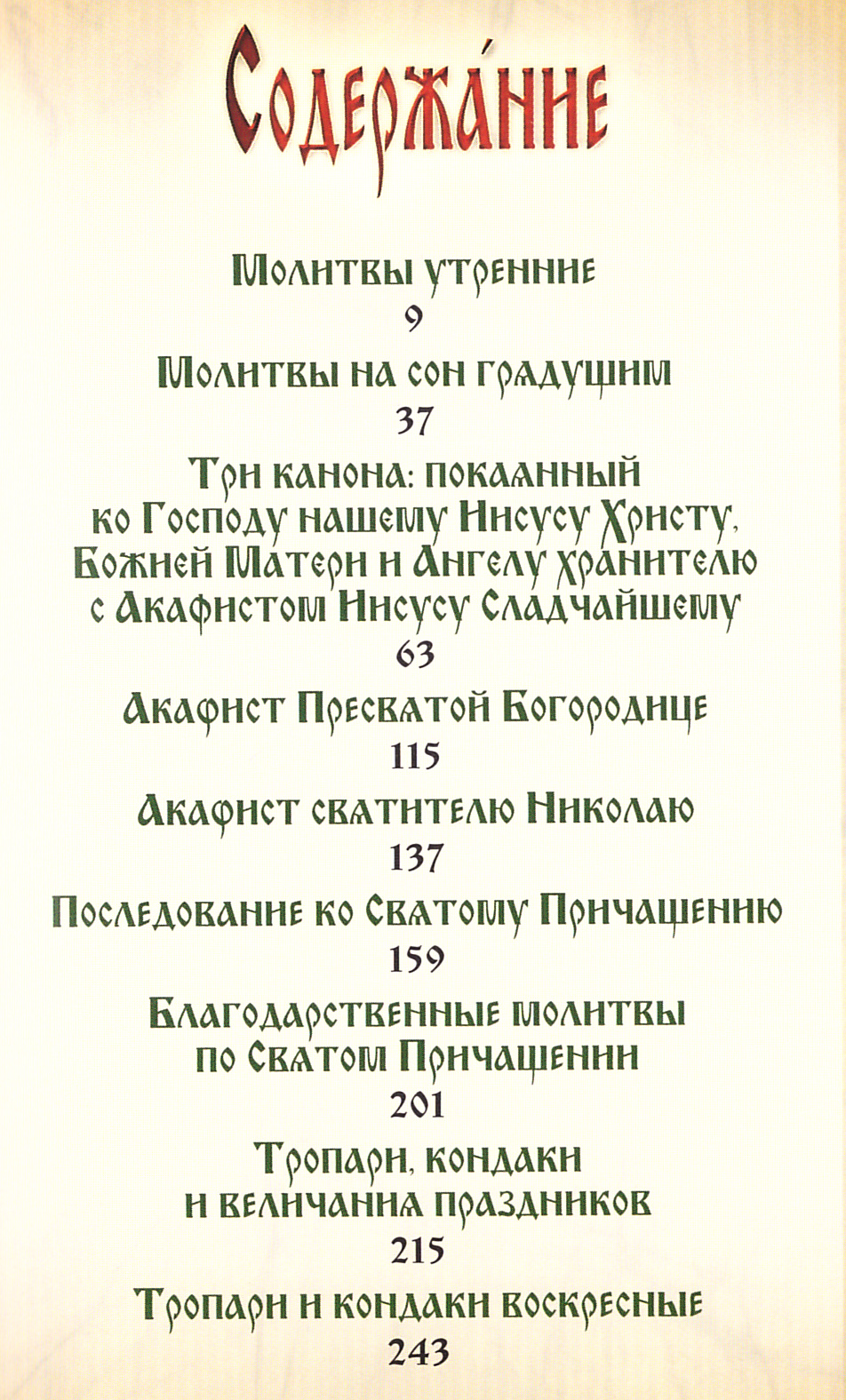 Православный молитвослов. Подарочное издание (русс/яз., кожа, золотой  обрез, золотое тиснение) - купить по выгодной цене | Уральская звонница