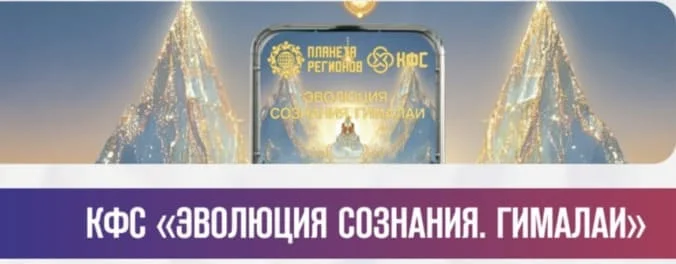 КФС ЭВОЛЮЦИЯ СОЗНАНИЯ ГИМАЛАИ КФС КОЛЬЦОВА КУПИТЬ