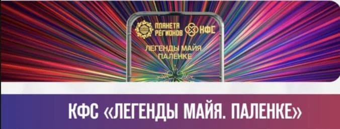 КФС ЛЕГЕНДЫ МАЙЯ ПАЛЕНКЕ КФС КОЛЬЦОВА КУПИТЬ