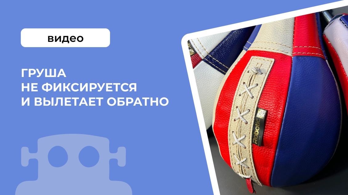 Груша не фиксируется и вылетает обратно