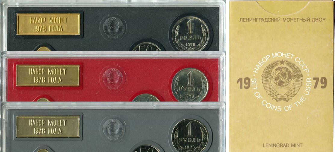 годовые наборы монет СССР