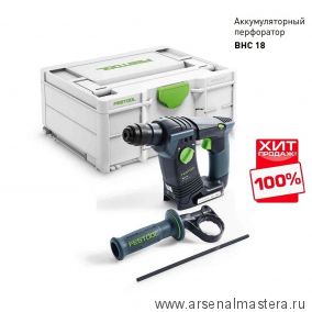 ХИТ! Аккумуляторный перфоратор в систейнере FESTOOL BHC 18-Basic 576511