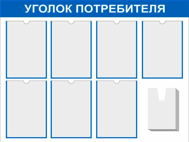 Стенды уголок потребителя купить в Новосибирске по доступной цене недорого