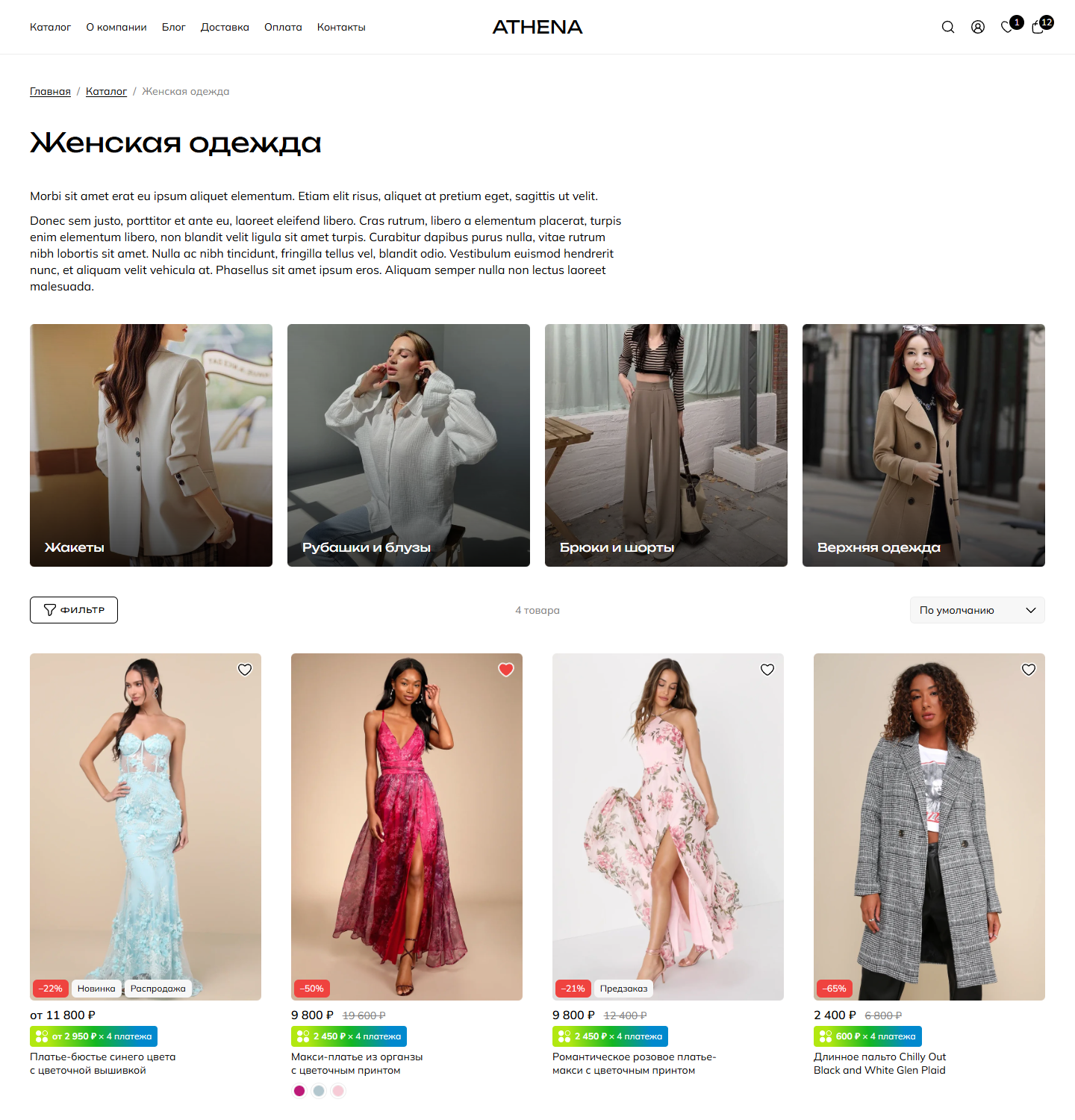athena-insales.ru_collection_zhenskaya-odezhda.png