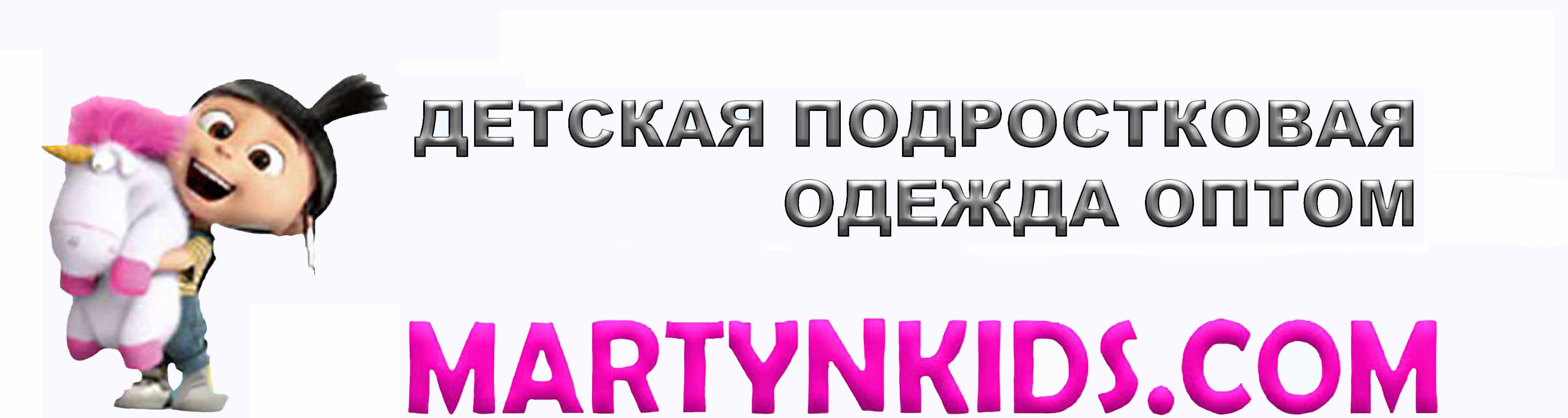 Детская одежда оптом в интернет-магазине MartynKids